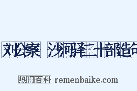 刘公案·沙河驿二十部造句是什么意思的图片